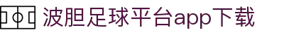 足球波胆比分直播|实时预测与今日赛事深度推荐